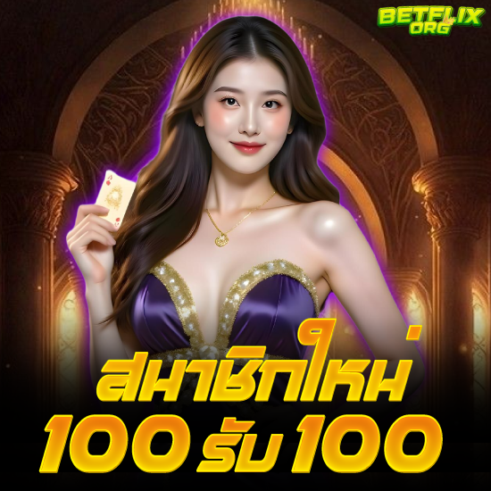 betflixorg เว็บคาสิโนออนไลน์ ที่ทันสมัยมีเกม คาสิโน มากมาย ให้เลือกวางเดิมพันมากกว่า 1000 เกม ทุกท่านสามารถทำการ สมัคร เล่นได้เงินจริง เป็น เว็บตรง มีใบอนุญาตถูกต้องตามกฎหมาย ทางเข้าเล่น ปลอดภัย 100% รับรองได้เลยว่าเข้าเล่น เกมคาสิโนออนไลน์ ที่นี่ ได้รับผลตอบแทนจริง มี โปรโมชั่น แจกทุกวันอีกด้วย   
